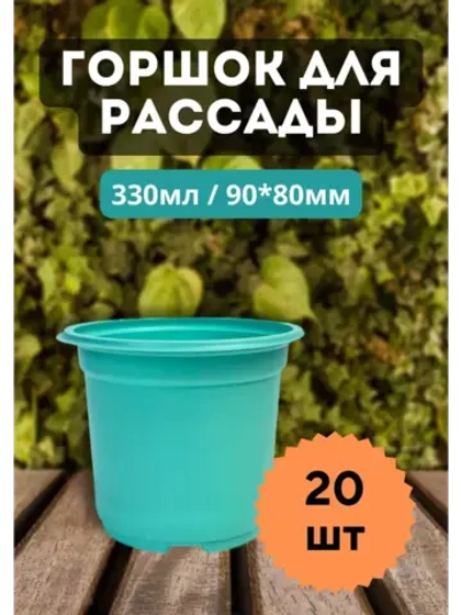 Горшки для рассады полистирол 90х80мм цветн. *20шт