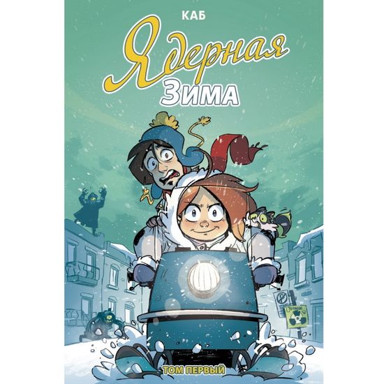 Комикс Ядерная зима. Том 1