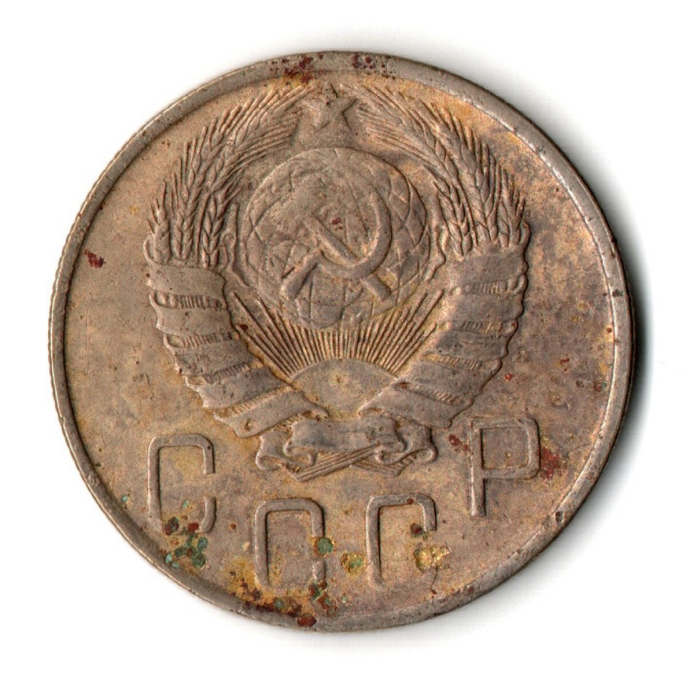 5 копеек 1946 год CCCР VF-