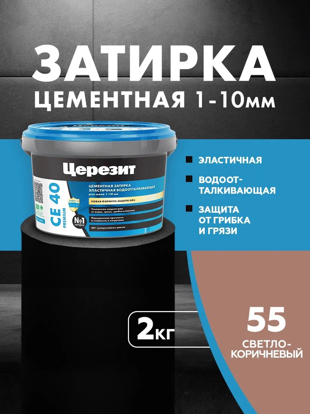 CE 40/2 Затирка для швов 1-10мм светло-коричневый 55 (ЦЕРЕЗИТ)