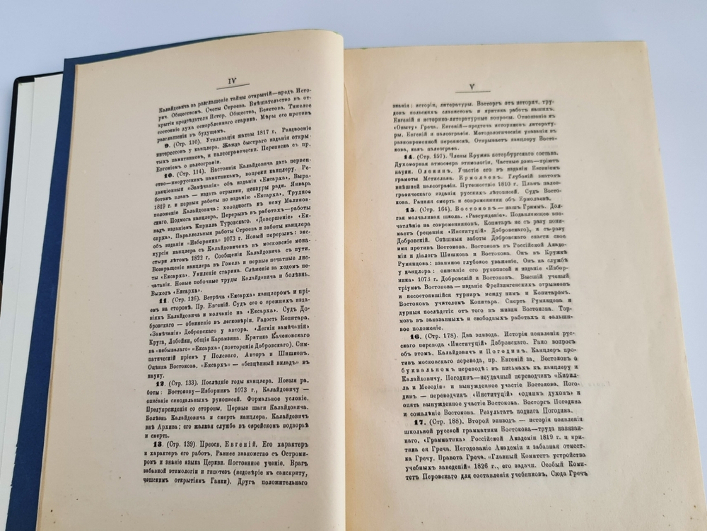 "Начальные годы русского славяноведения. Адмирал Шишков и канцлер гр. Румянцев". А.А.Кочубинский. 1888 г. - редкая книга