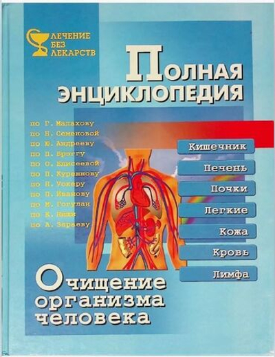 Очищение организма человека. Полная энциклопедия
