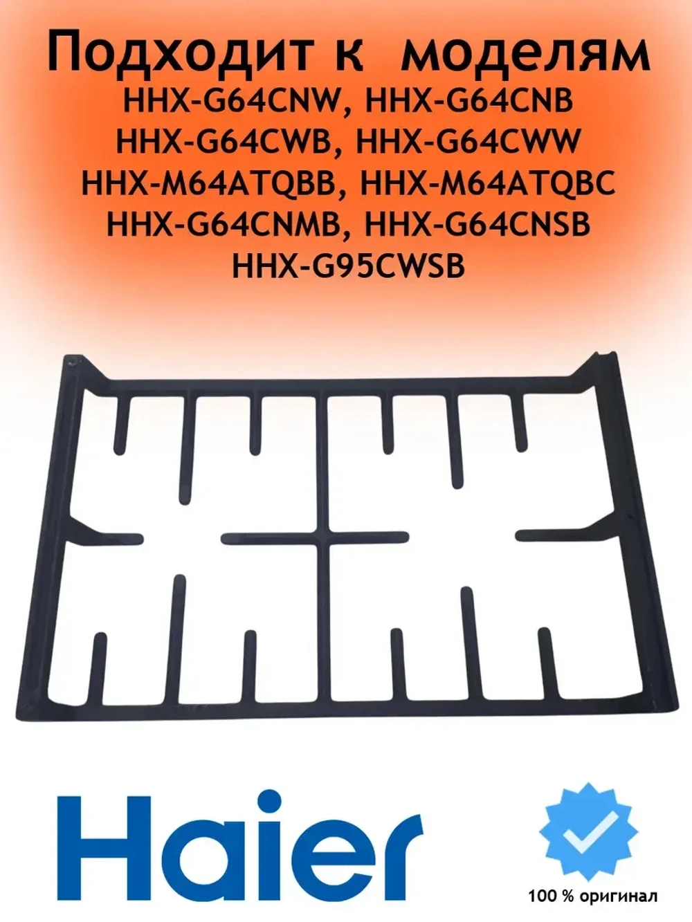 Решетка правая газовой поверхности 0530061561 Haier