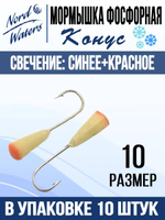 Мормышка Конус свечение Красное + Желтое MOK510RY 10шт/уп