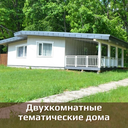 Двухкомнатные домики 60 кв.м