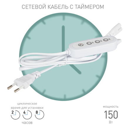Таймер для светильника ЭРА FITO-LINETIME 2 pin (9/12/15 H) с проводом 1,5 м