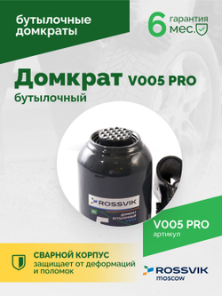 Домкрат бутылочный ROSSVIK PRO V005, г/п 5,0т