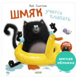 Книжки-картинки (мягкая обложка). Шмяк учится плавать