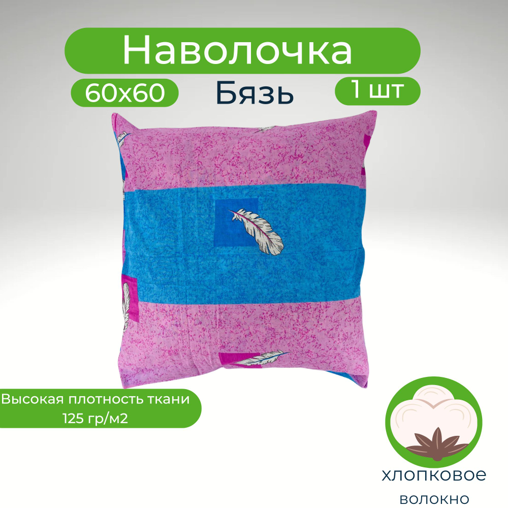 Наволочка 60х60 Хлопок Бязь 1шт Перья
