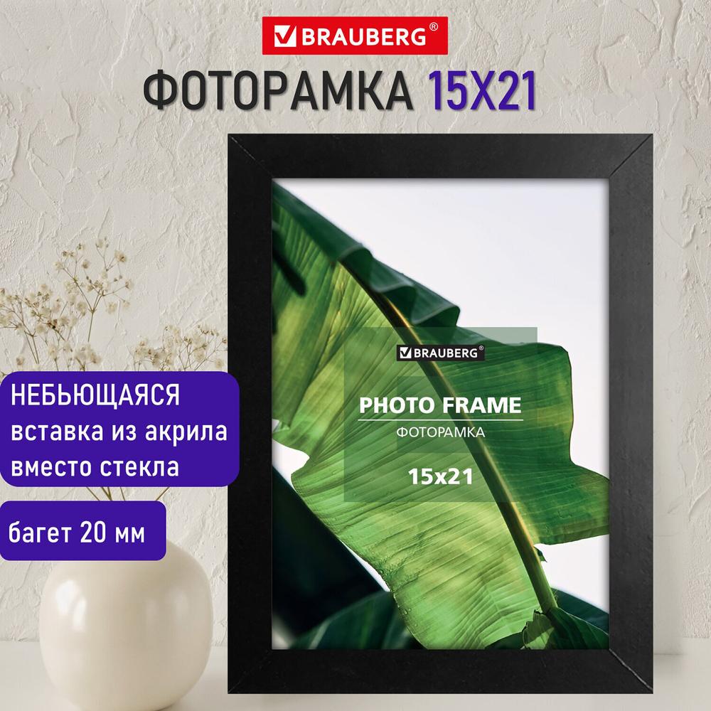 Рамка 15х21 см небьющаяся багет 20 мм МДФ BRAUBERG "William" черная (2 штуки в упаковке)