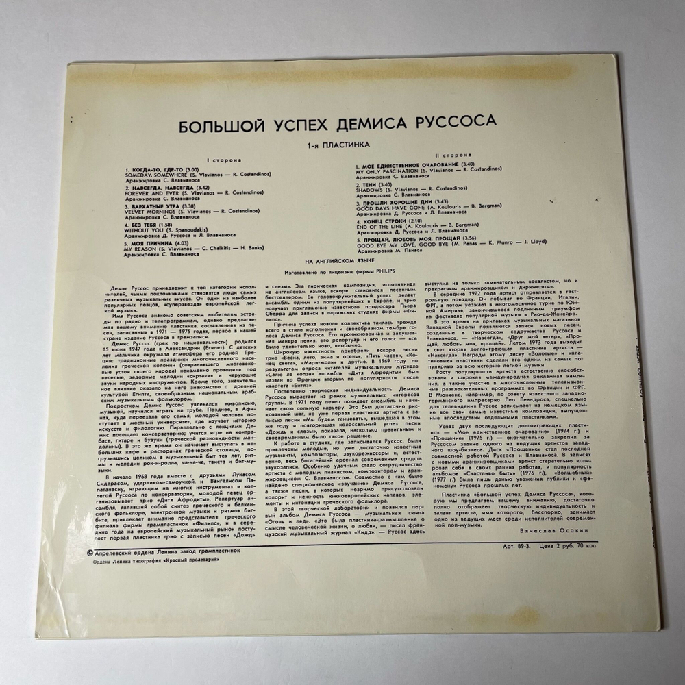 Винтажная виниловая пластинка LP Демис Руссос Большой Успех 1 (СССР 1979) Forever And Ever