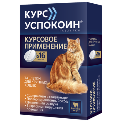 Курс Успокоин таблетки для крупных кошек 123мг