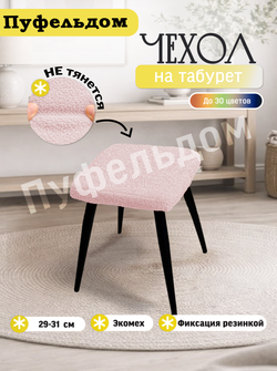 Чехол 29-31 см на табурет квадратный/мех
