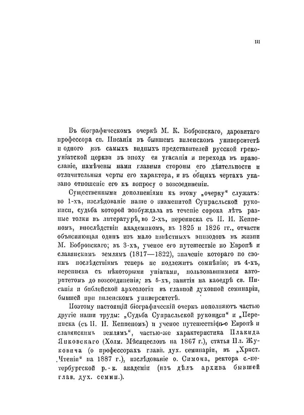Михаил Кириллович Бобровский. (1785-1848)/ Ученый славист-ориенталист | П. О. Бобровский