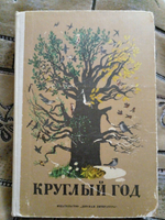 Круглый год. Рассказы, стихи, сказки, загадки. 1974.