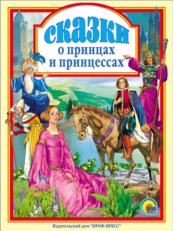 СКАЗКИ О ПРИНЦАХ И ПРИНЦЕССАХ. Любимые сказки малышам