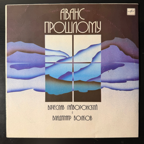 Вячеслав Гайворонский и Владимир Волков ‎– Аванс Прошлому (СССР 1988г.)