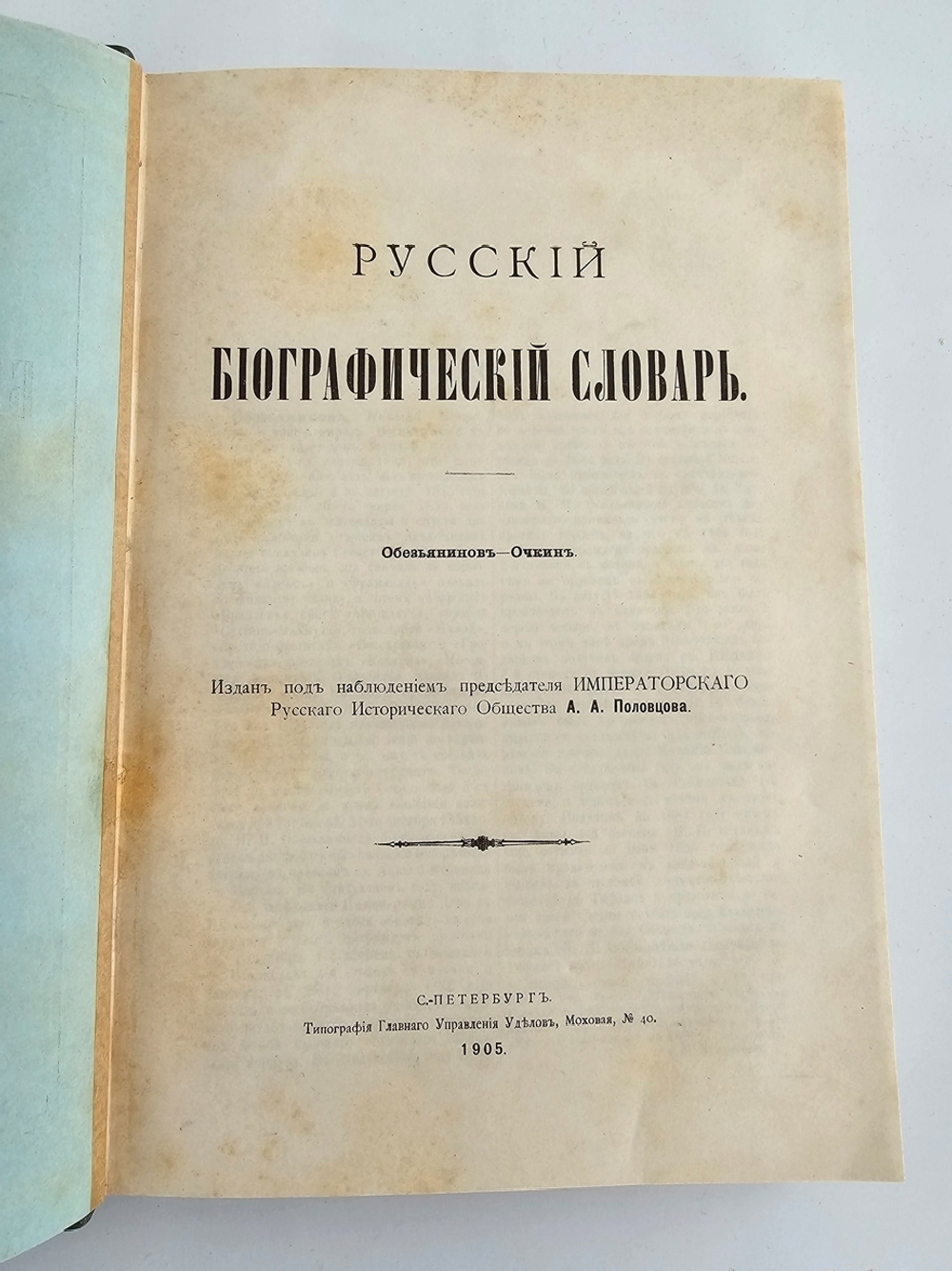 "Русский биографический словарь в 25 томах". Под редакцией А.А.Половцова. 1918г. - антикварная книга
