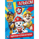 Альбом для творчества А4 "Щенячий патруль. Щенки-спасатели" (Умка)