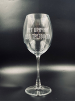 нет причин бокал