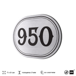 Номерок на дверь квартиры 950, для кабинета, офиса, шильдик 9 х 7 см, серебристый, Айдентика Технолоджи