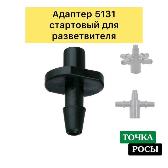 Адаптер на микротрубку 3/5мм  (5131)