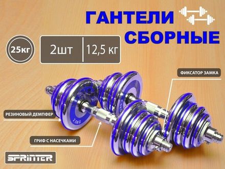 Гантели сборные 2 шт по 12,5 кг HA2-DD25  (голубой)