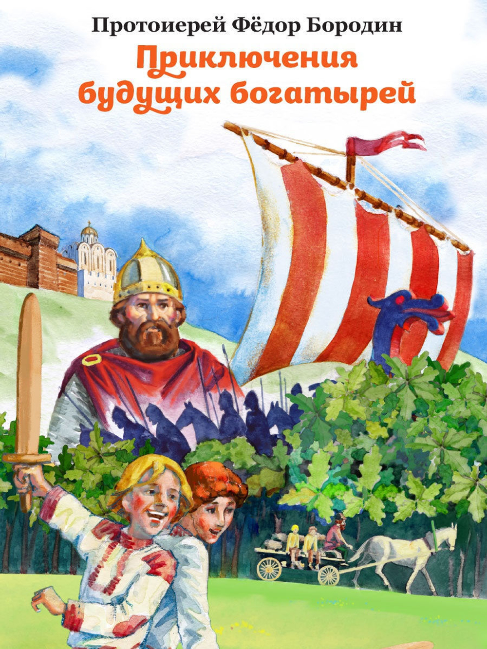 Федор Протоиерей: Приключения будущих богатырей