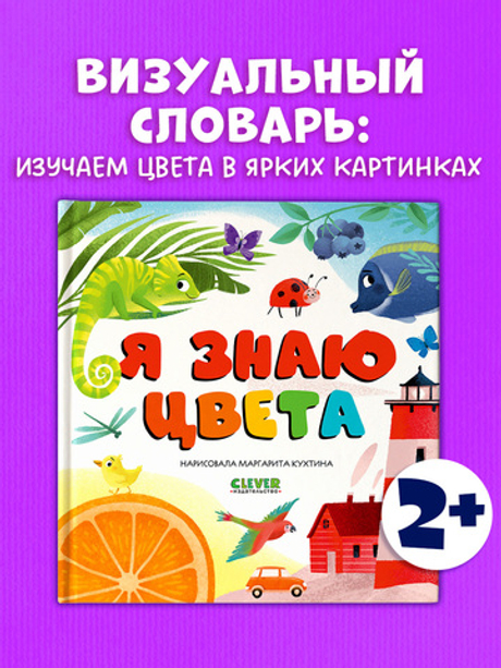 Первые книжки малыша. Я знаю цвета
