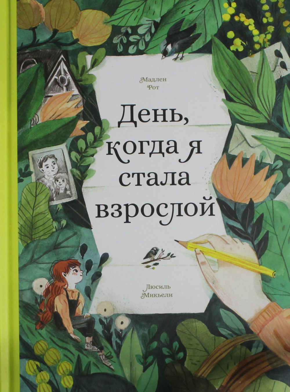 День, когда я стала взрослой