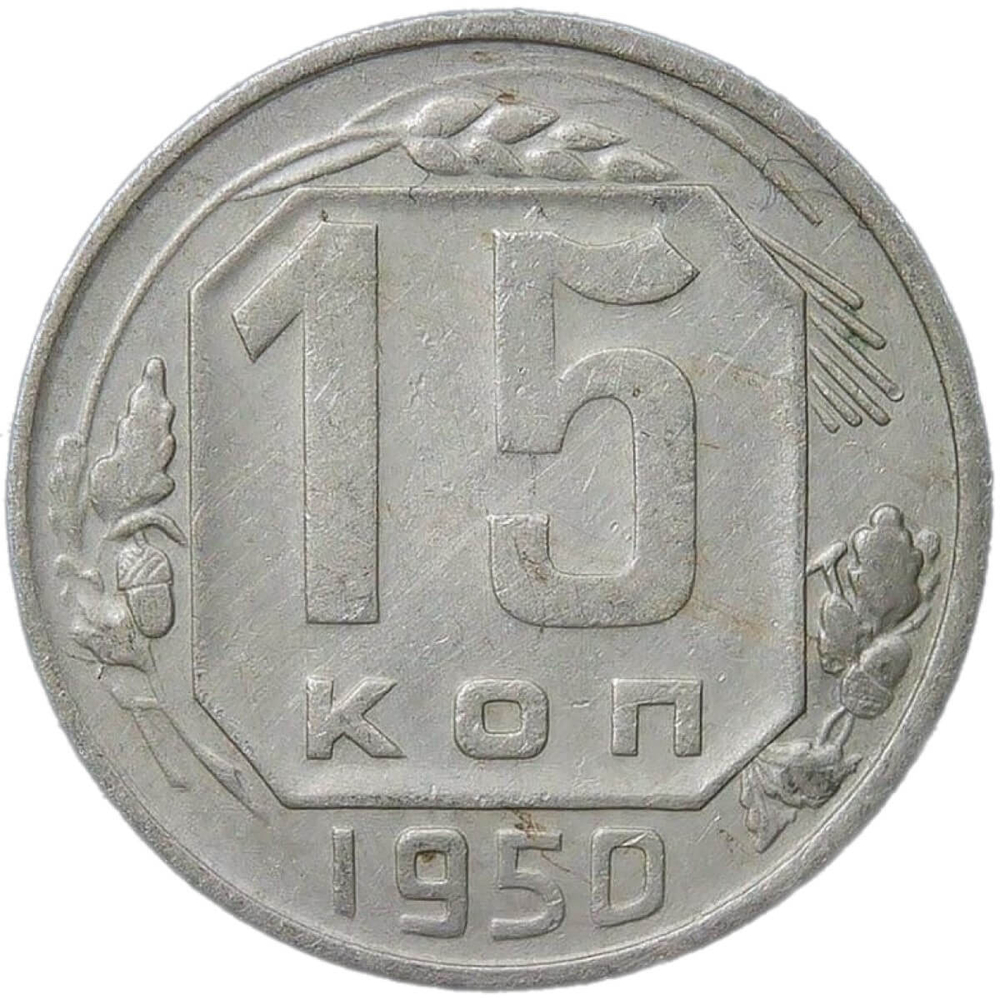 15 копеек 1950 (VF)