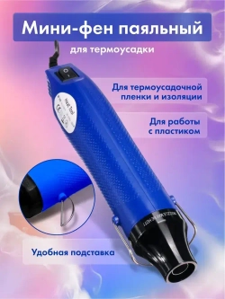 Мини паяльный фен для термоусадки