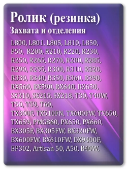 Резинка ролика захвата и отделения Epson L800, R280