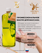Масло массажное "Береза" Арома Джаз 1000 мл