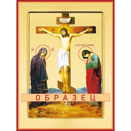 Распятие с Предстоящими (академическое)