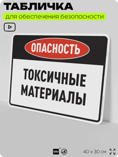 Табличка для обеспечения безопасности "Опасность токсичные материалы", для производства, предприятия, организаций, 40х30 см, Silver Plane x Айдентика Технолоджи