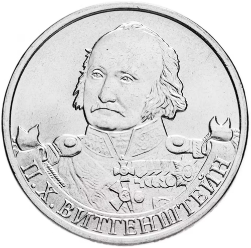 Russia 2 Rubles 2012 MMD, "200th Anniversary of Victory in the Patriotic War of 1812 - Field Marshal P.H. Wittgenstein", UNC