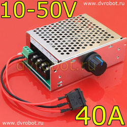 Регулятор ШИМ 10В-50В/40A