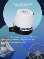 Помпа трюмная осушительная "TMC 1250" 79л/мин, 12 В (503-1712011, 10016215)