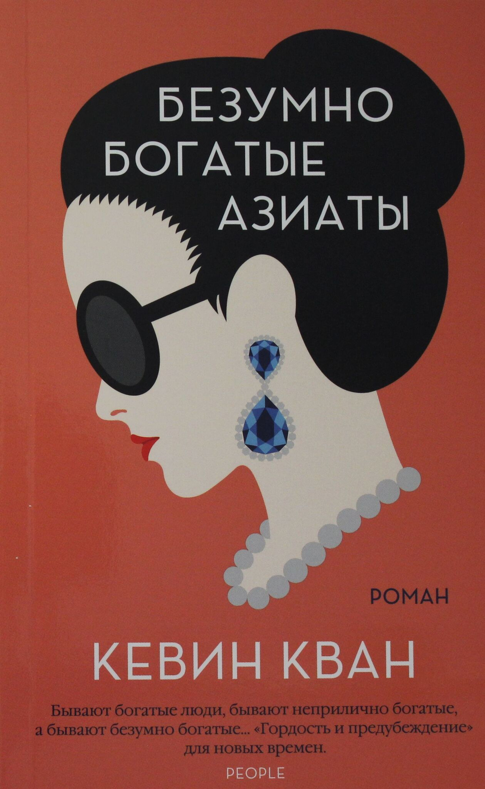 Безумно богатые азиаты. Кн.1