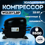 Компрессор холодильный WQ128Y LBP 250 Вт R600