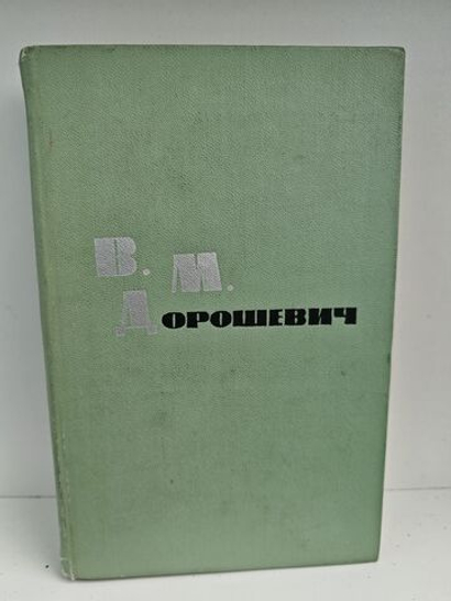 В. М. Дорошевич. Рассказы и очерки
