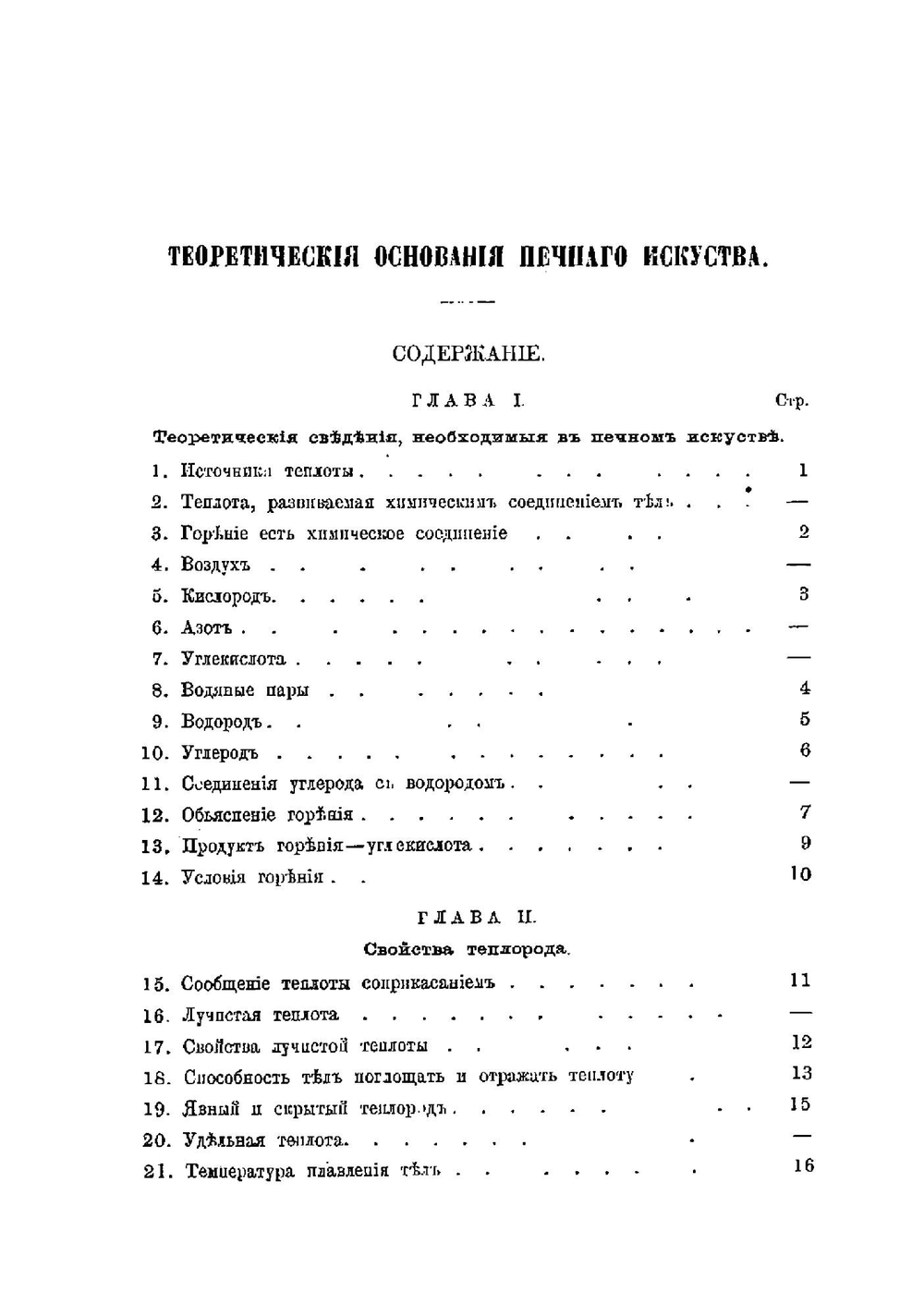 Теоретические основания печного искусства в применении к устройству разных нагревателей, к отоплению и вентиляции зданий | Свиязев Иван Иванович