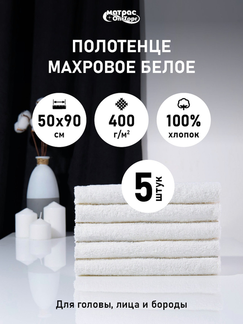 Набор полотенец 400гр махровых белых (50х90см)