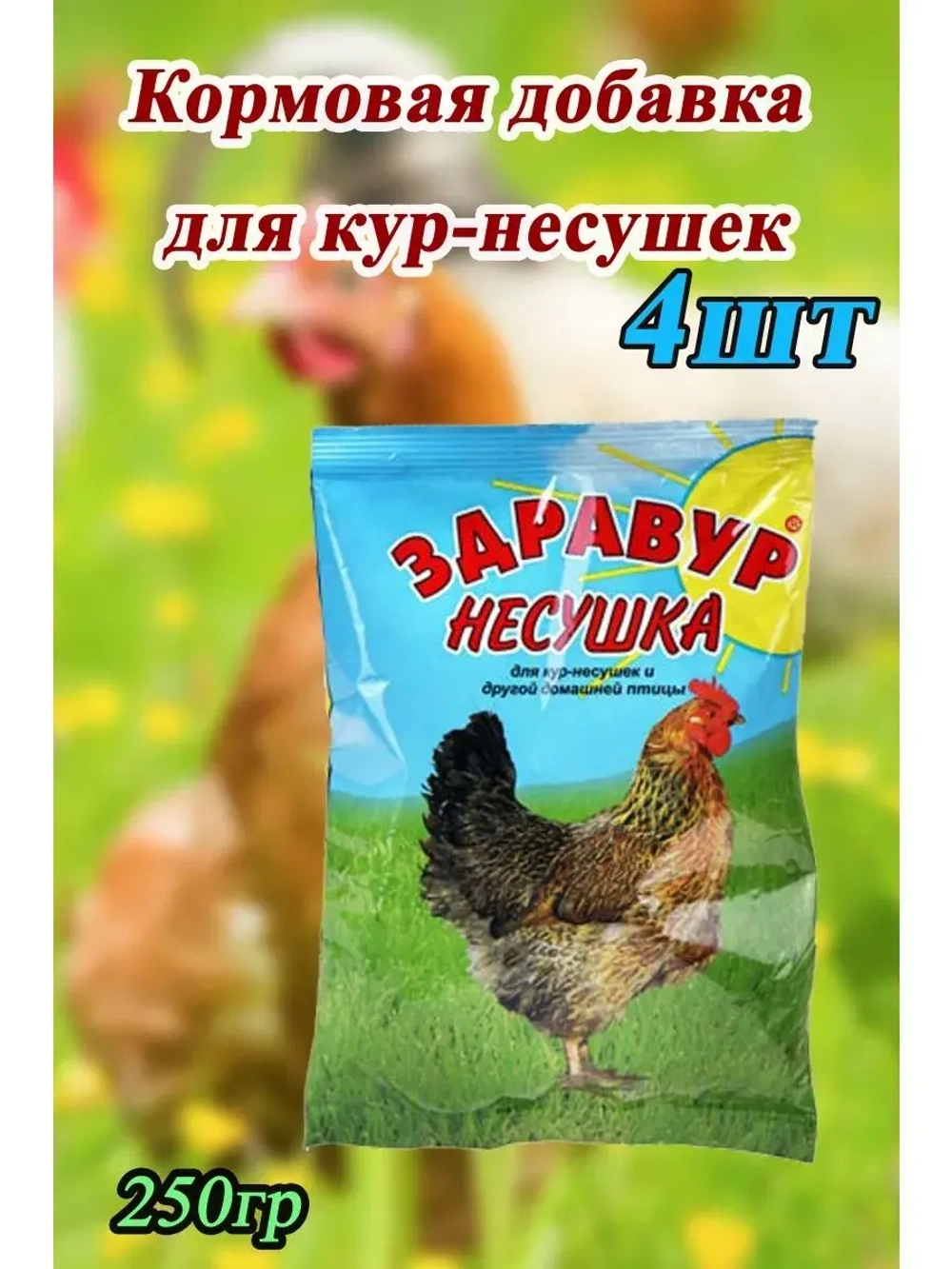 Здравур Несушка Кормовая добавка для кур 250гр *4шт