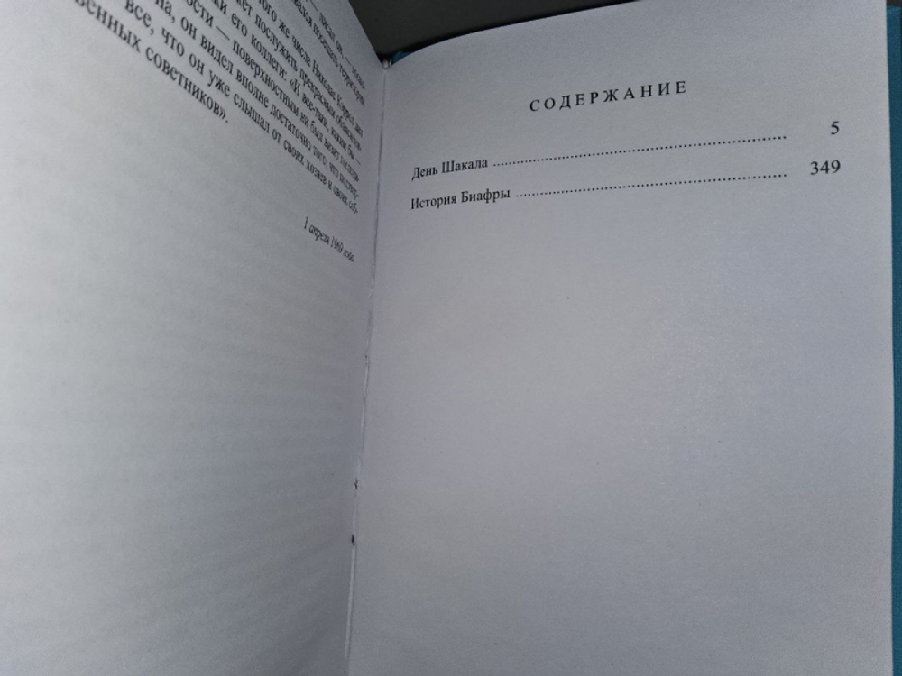 День шакала