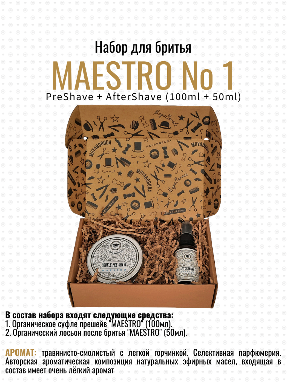 Набор для бритья MOYABORODA "MAESTRO №1" (Масло-Суфле 100мл, Лосьон 50мл)