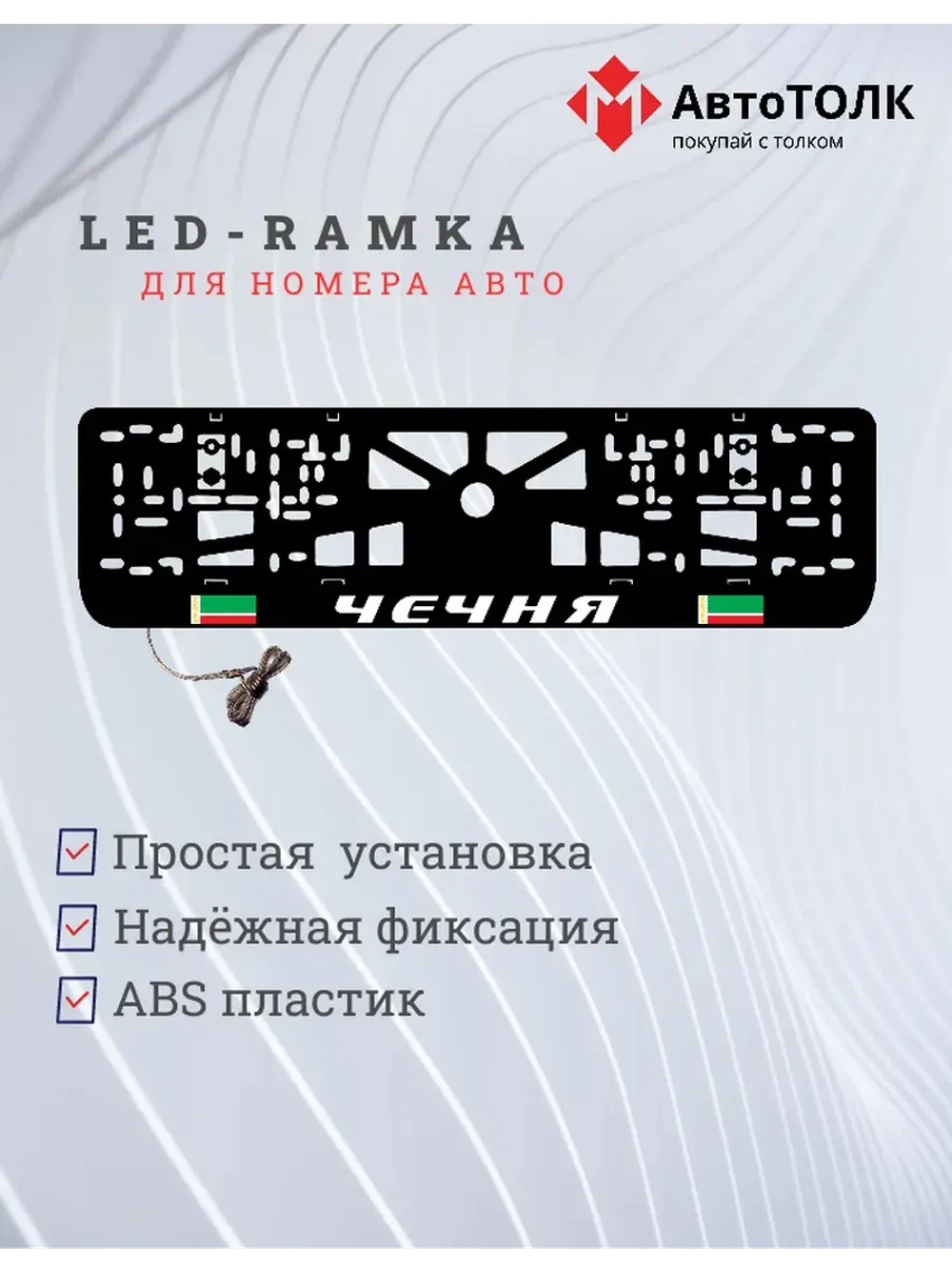 Рамка с LED подсветкой надписи. Чечня.