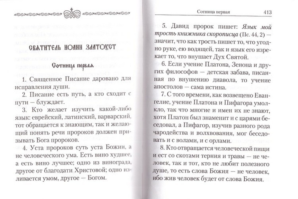 Святоотеческие сотницы