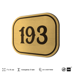 Номерок на дверь квартиры 193, для кабинета, офиса, шильдик 9 х 7 см, золотистый, Айдентика Технолоджи